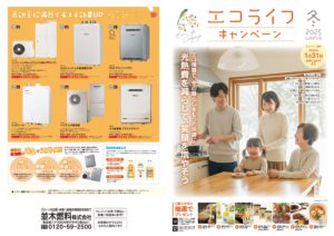 エコライフ2025